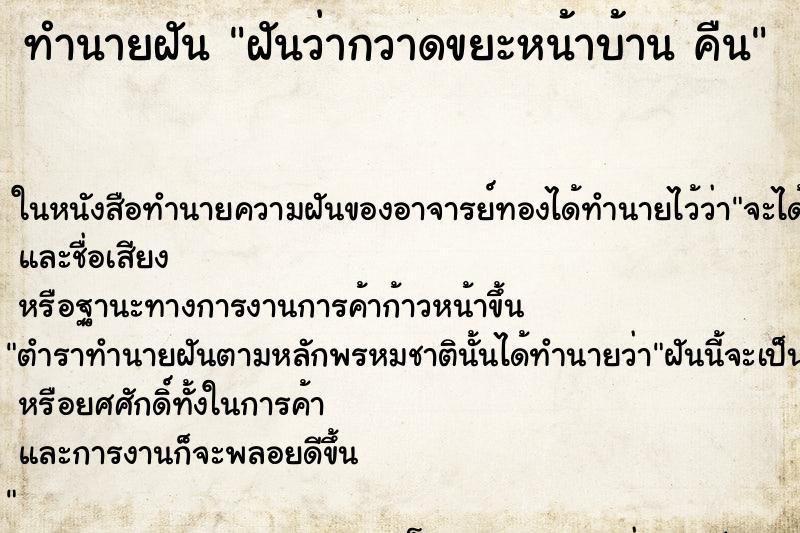 ทำนายฝันทำนายฝันฝันว่ากวาดขยะหน้าบ้านคืน